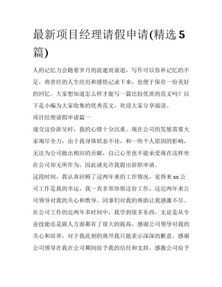 最新项目经理请假申请(精选5篇)