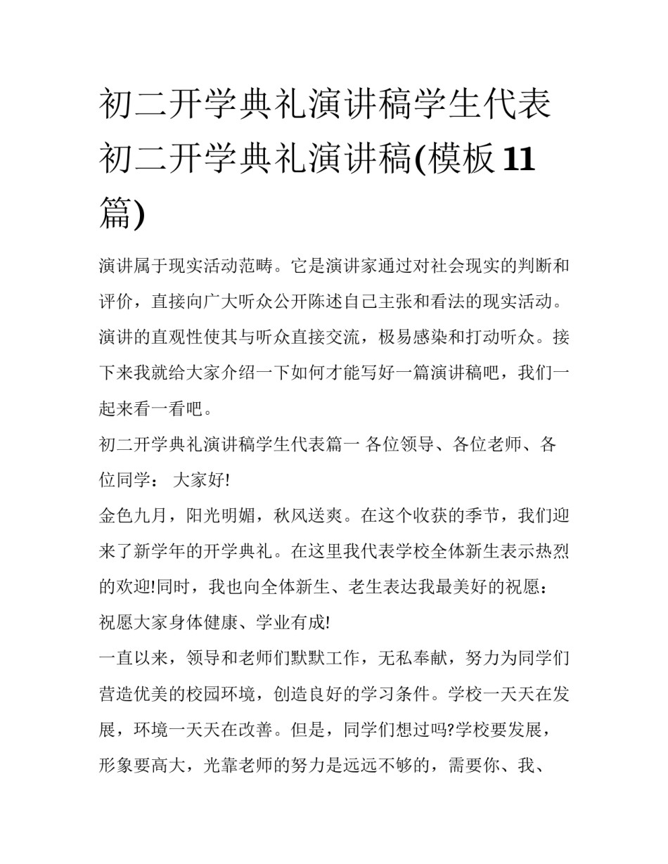 初二开学典礼演讲稿学生代表 初二开学典礼演讲稿(模板11篇)_第1页