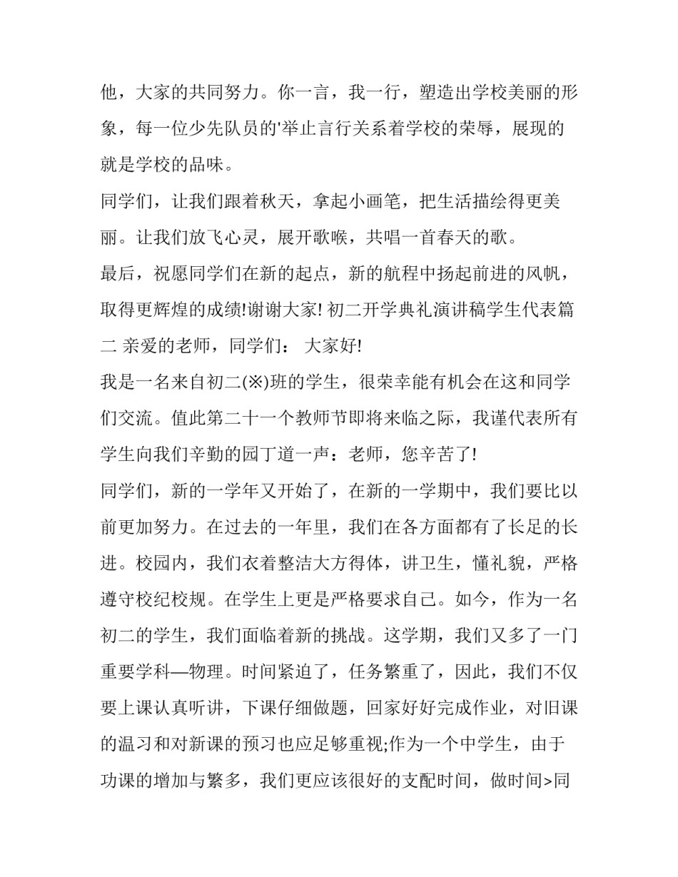 初二开学典礼演讲稿学生代表 初二开学典礼演讲稿(模板11篇)_第2页