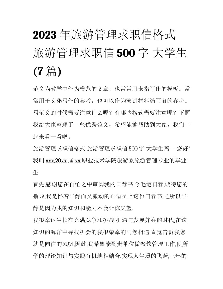 2023年旅游管理求职信格式 旅游管理求职信500字 大学生(7篇)_第1页