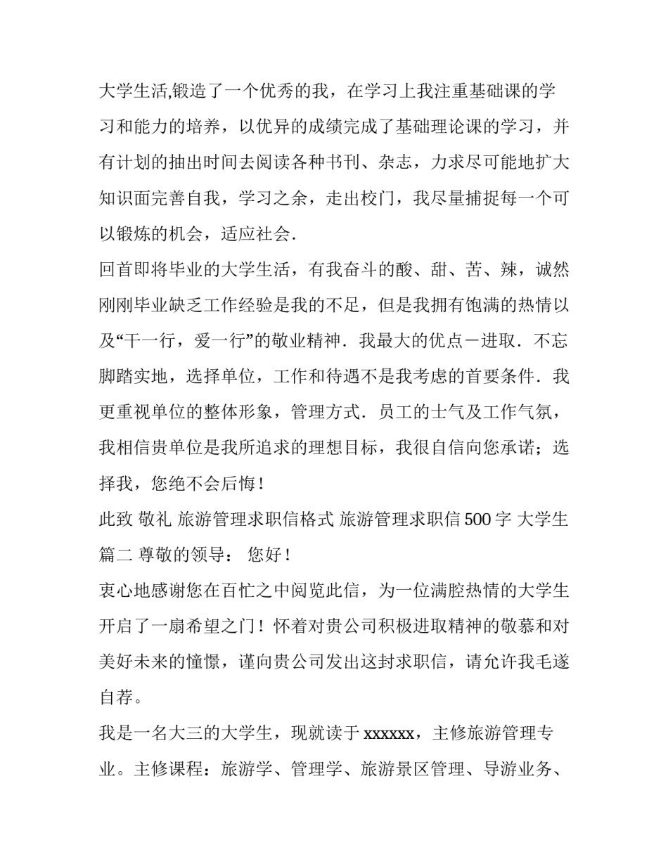2023年旅游管理求职信格式 旅游管理求职信500字 大学生(7篇)_第2页