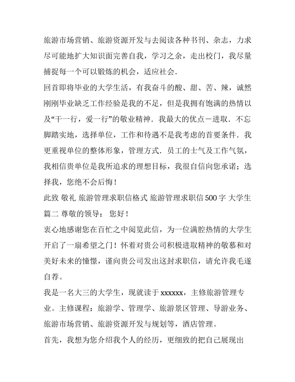 2023年旅游管理求职信格式 旅游管理求职信500字 大学生(7篇)_第3页