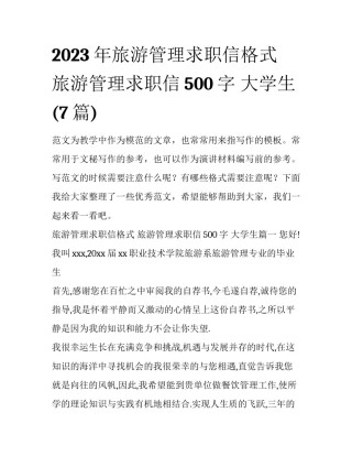 2023年旅游管理求职信格式 旅游管理求职信500字 大学生(7篇)