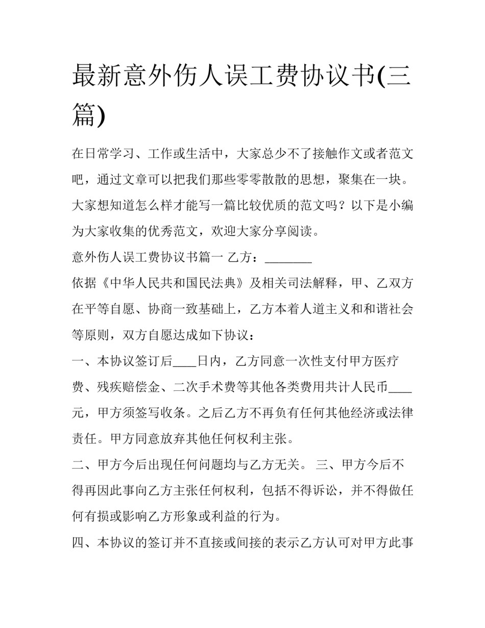 最新意外伤人误工费协议书(三篇)_第1页