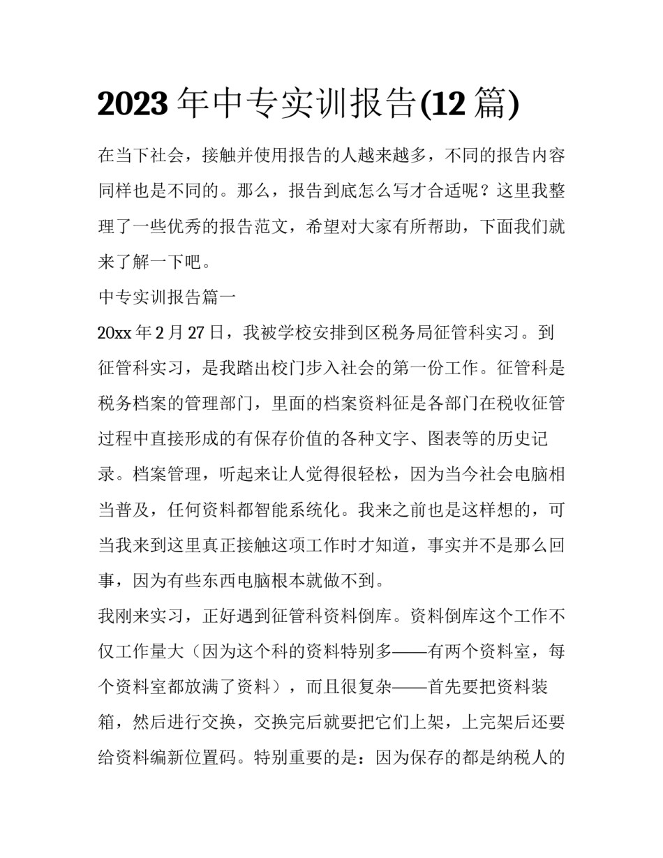 2023年中专实训报告(12篇)_第1页