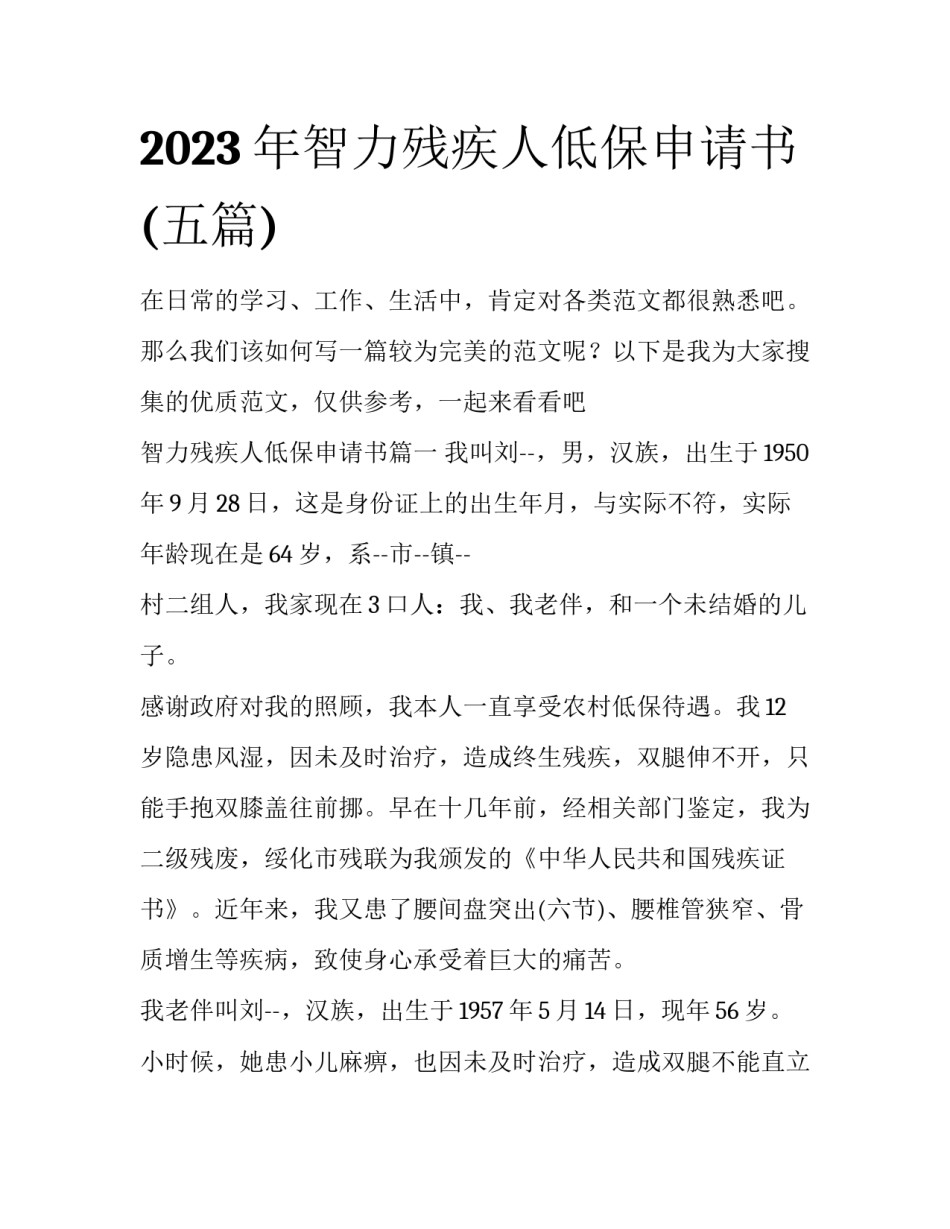 2023年智力残疾人低保申请书(五篇)_第1页