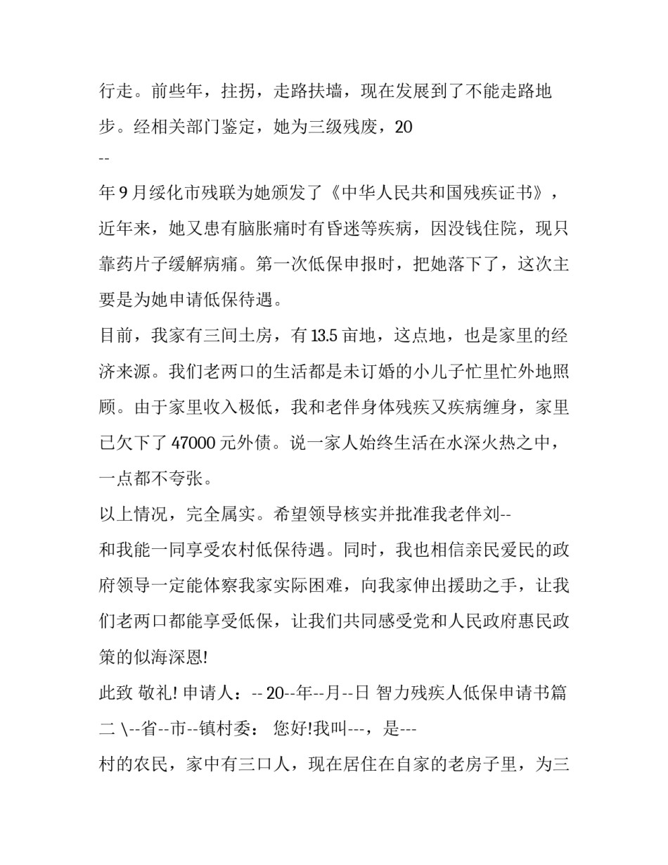 2023年智力残疾人低保申请书(五篇)_第2页