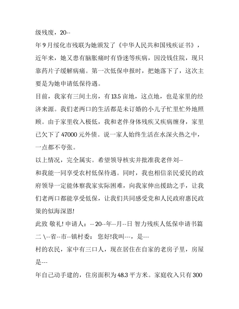 2023年智力残疾人低保申请书(五篇)_第3页