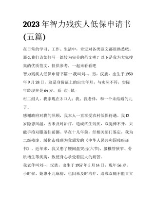 2023年智力残疾人低保申请书(五篇)