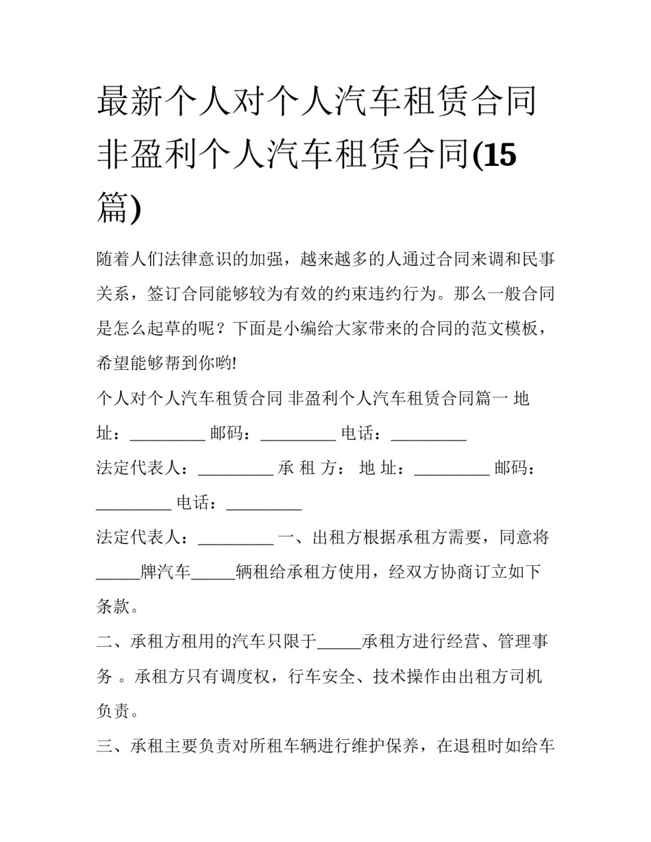 最新个人对个人汽车租赁合同 非盈利个人汽车租赁合同(15篇)_第1页