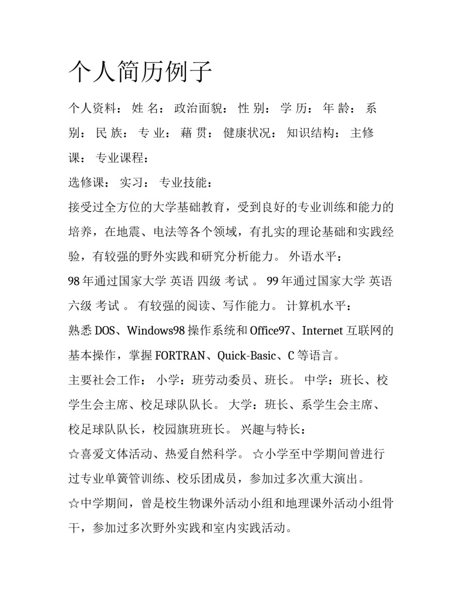 个人简历例子_第1页