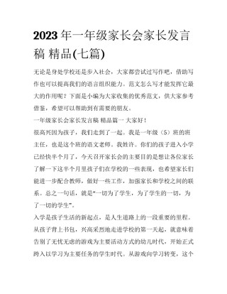 2023年一年级家长会家长发言稿 精品(七篇)