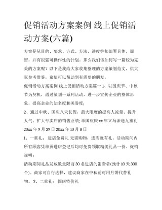 促销活动方案案例 线上促销活动方案(六篇)