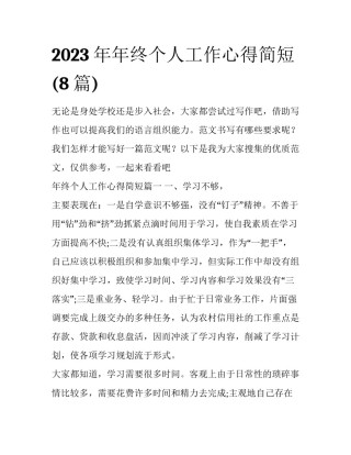 2023年年终个人工作心得简短(8篇)