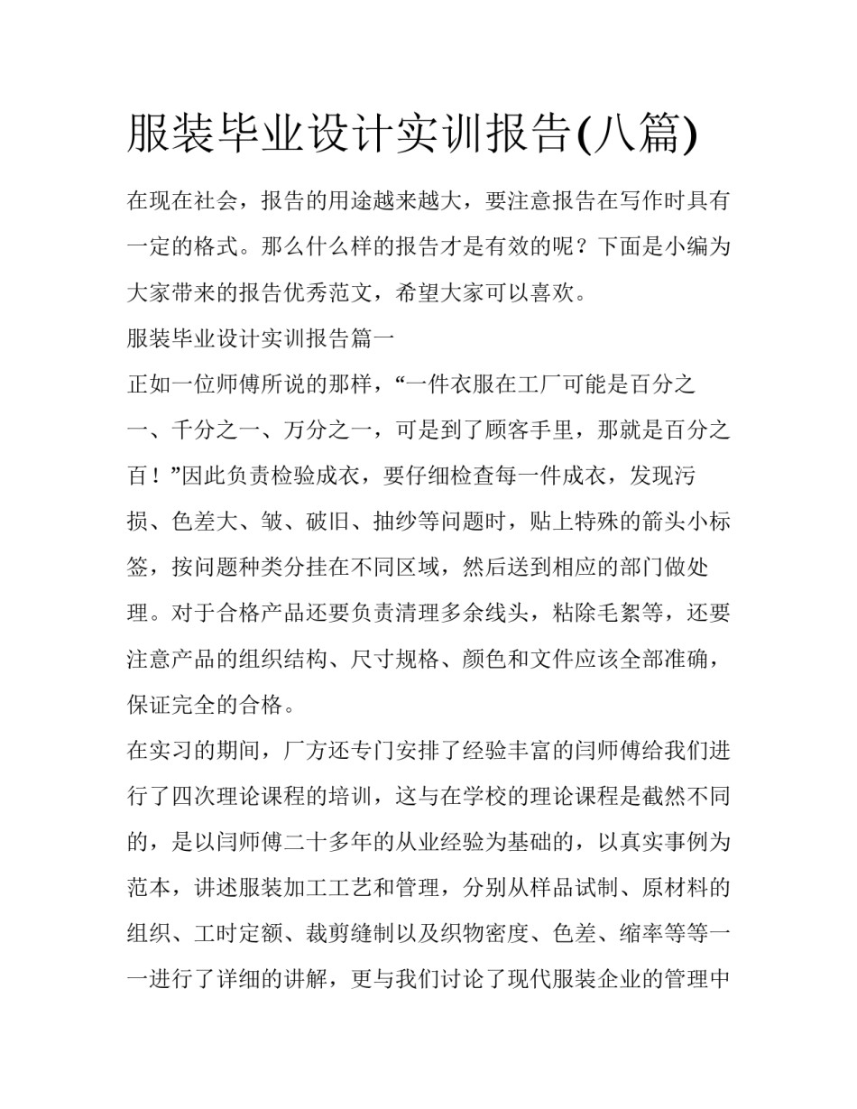 服装毕业设计实训报告(八篇)_第1页