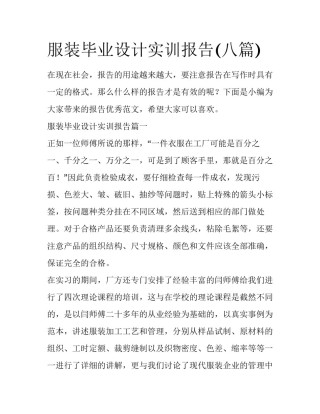 服装毕业设计实训报告(八篇)