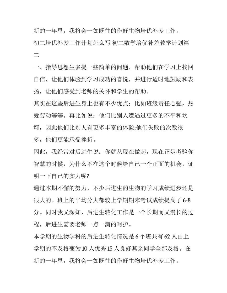 初二培优补差工作计划怎么写 初二数学培优补差教学计划(十七篇)_第3页