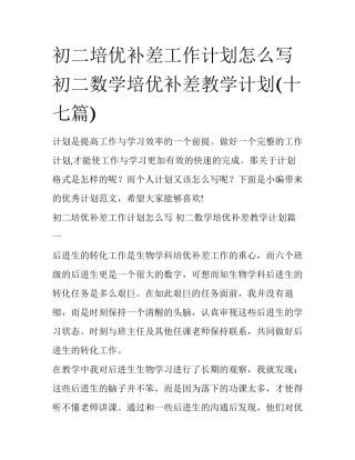 初二培优补差工作计划怎么写 初二数学培优补差教学计划(十七篇)
