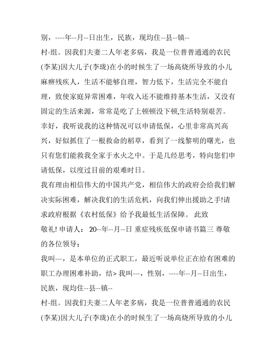 最新重症残疾低保申请书(六篇)_第2页