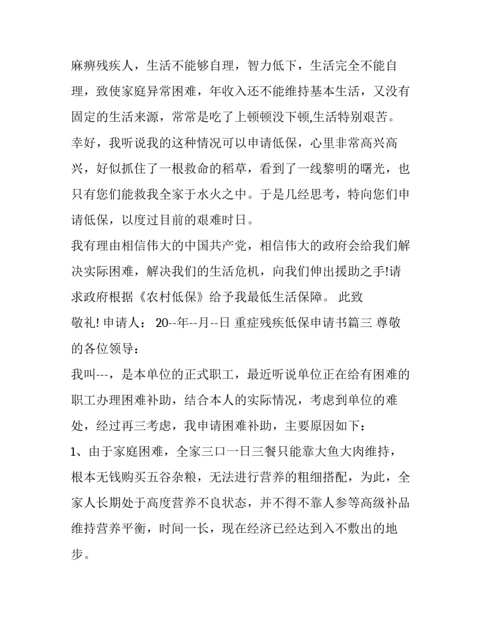 最新重症残疾低保申请书(六篇)_第3页