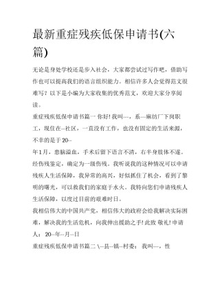 最新重症残疾低保申请书(六篇)