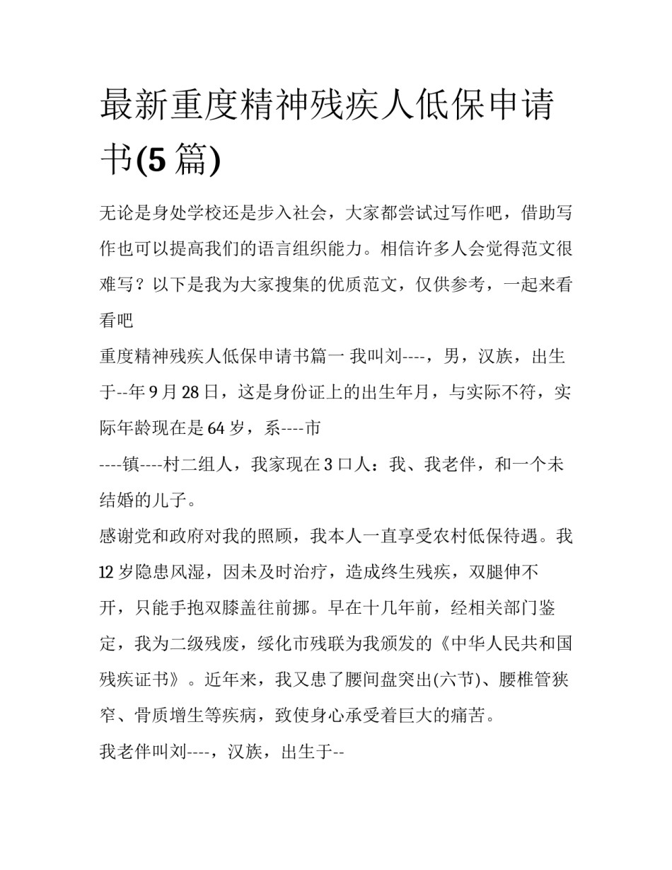 最新重度精神残疾人低保申请书(5篇)_第1页