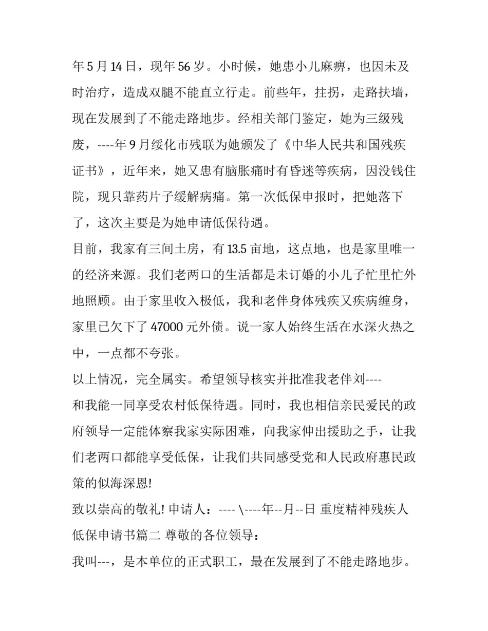 最新重度精神残疾人低保申请书(5篇)_第2页