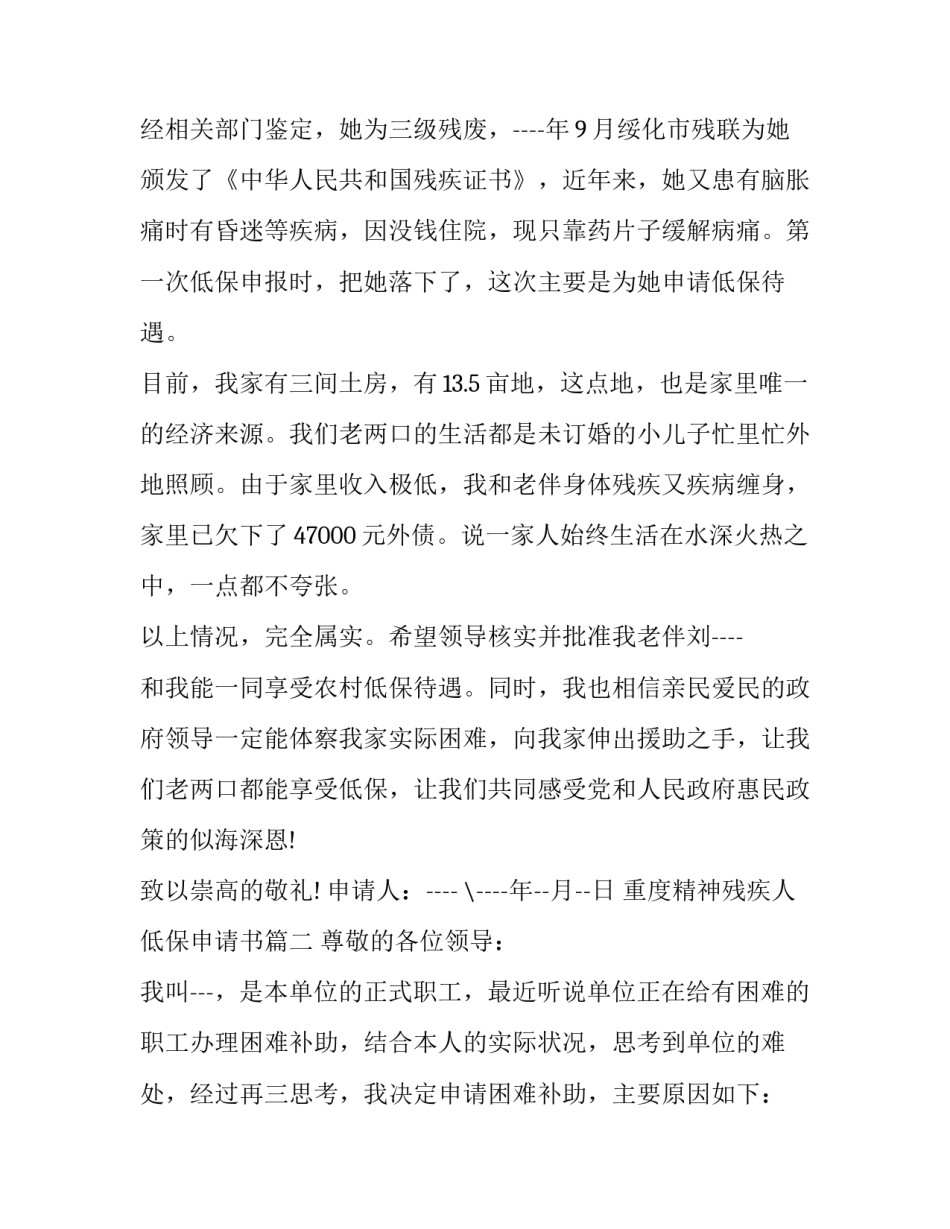 最新重度精神残疾人低保申请书(5篇)_第3页