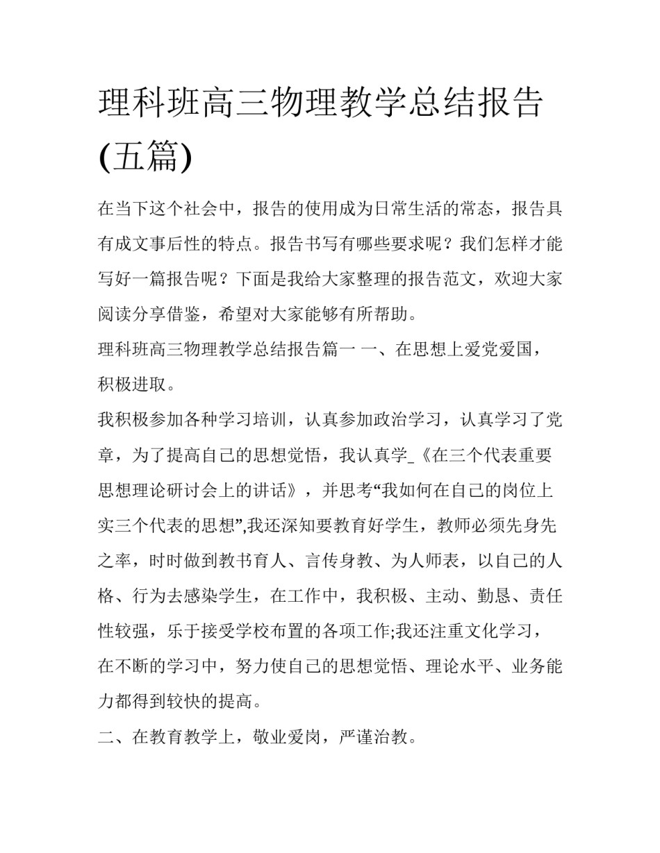 理科班高三物理教学总结报告(五篇)_第1页