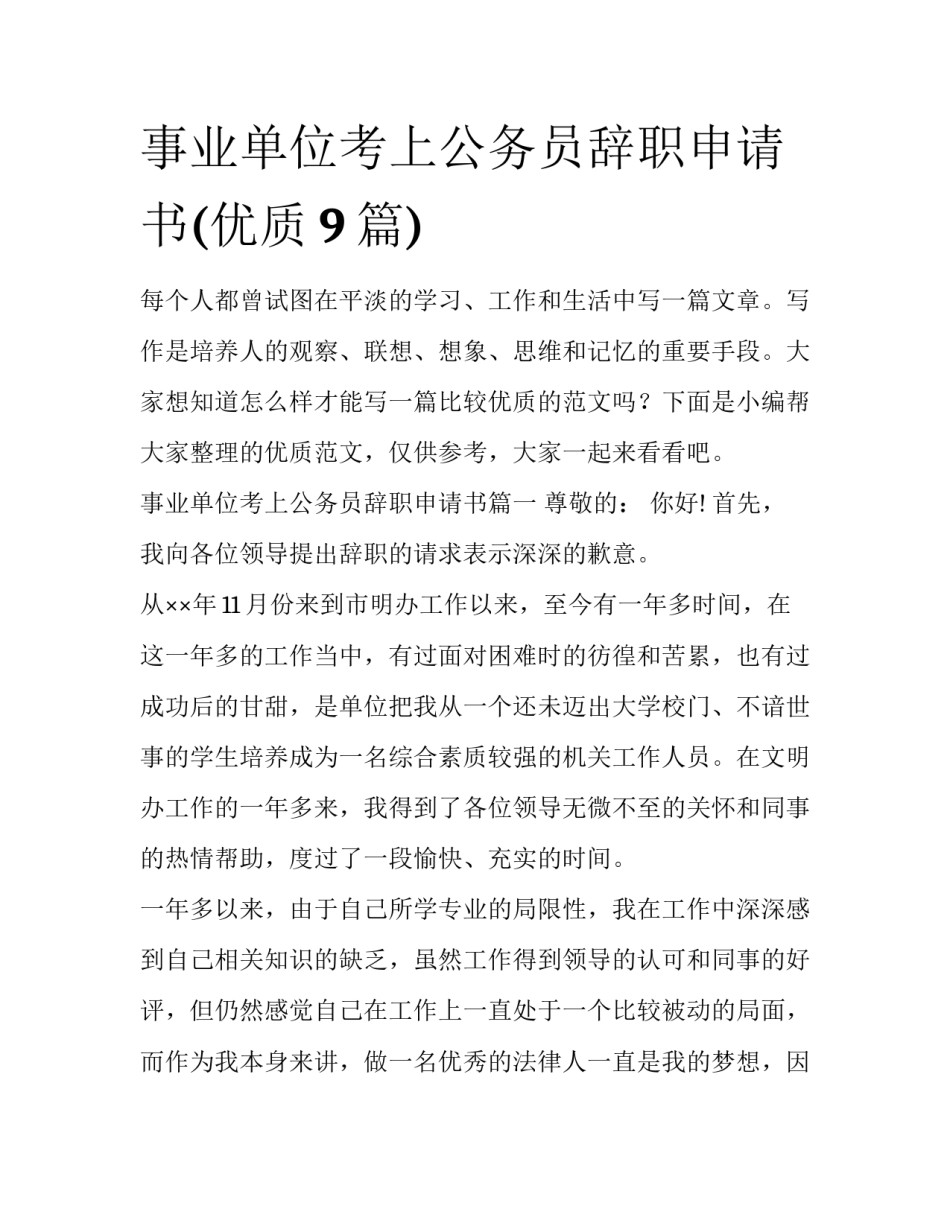 事业单位考上公务员辞职申请书(优质9篇)_第1页