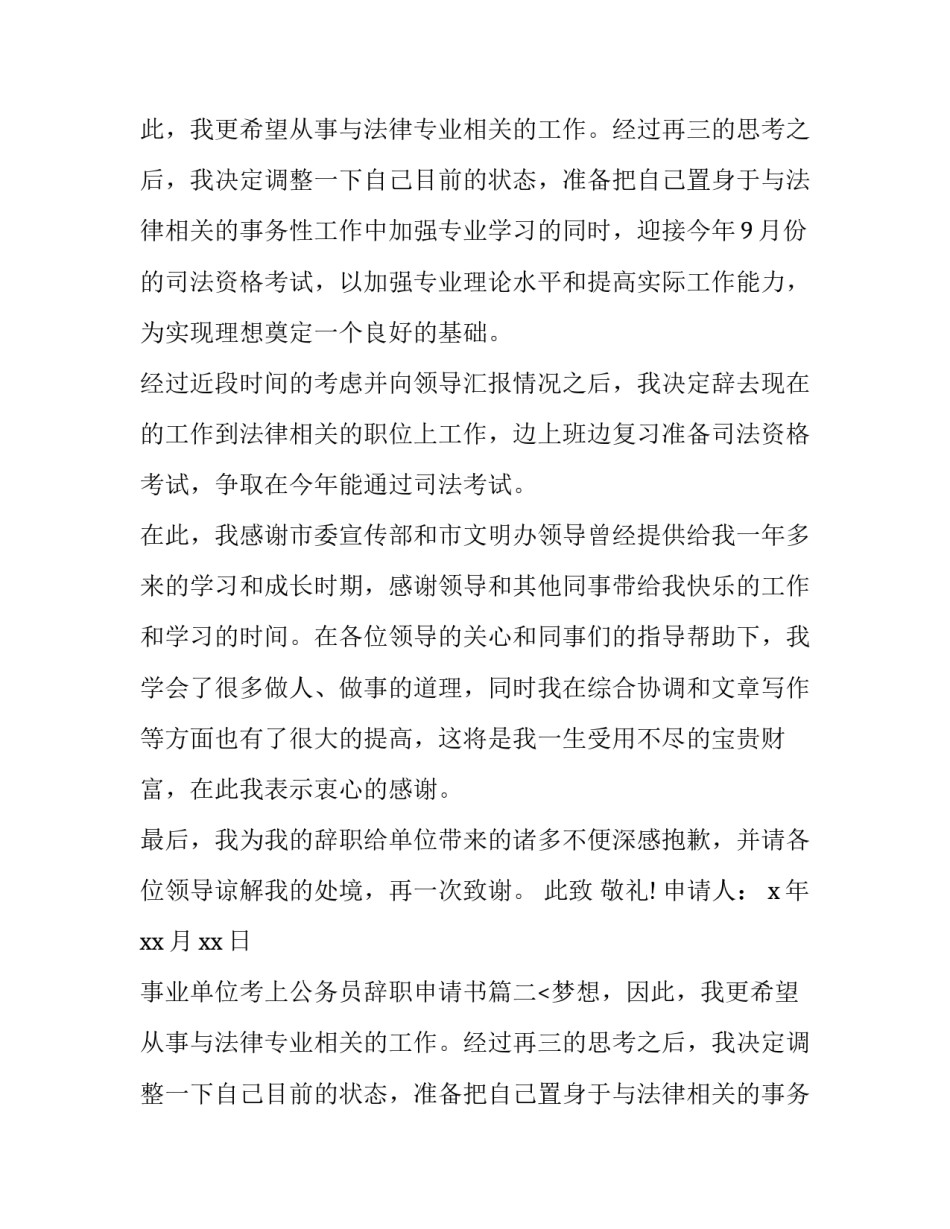 事业单位考上公务员辞职申请书(优质9篇)_第2页