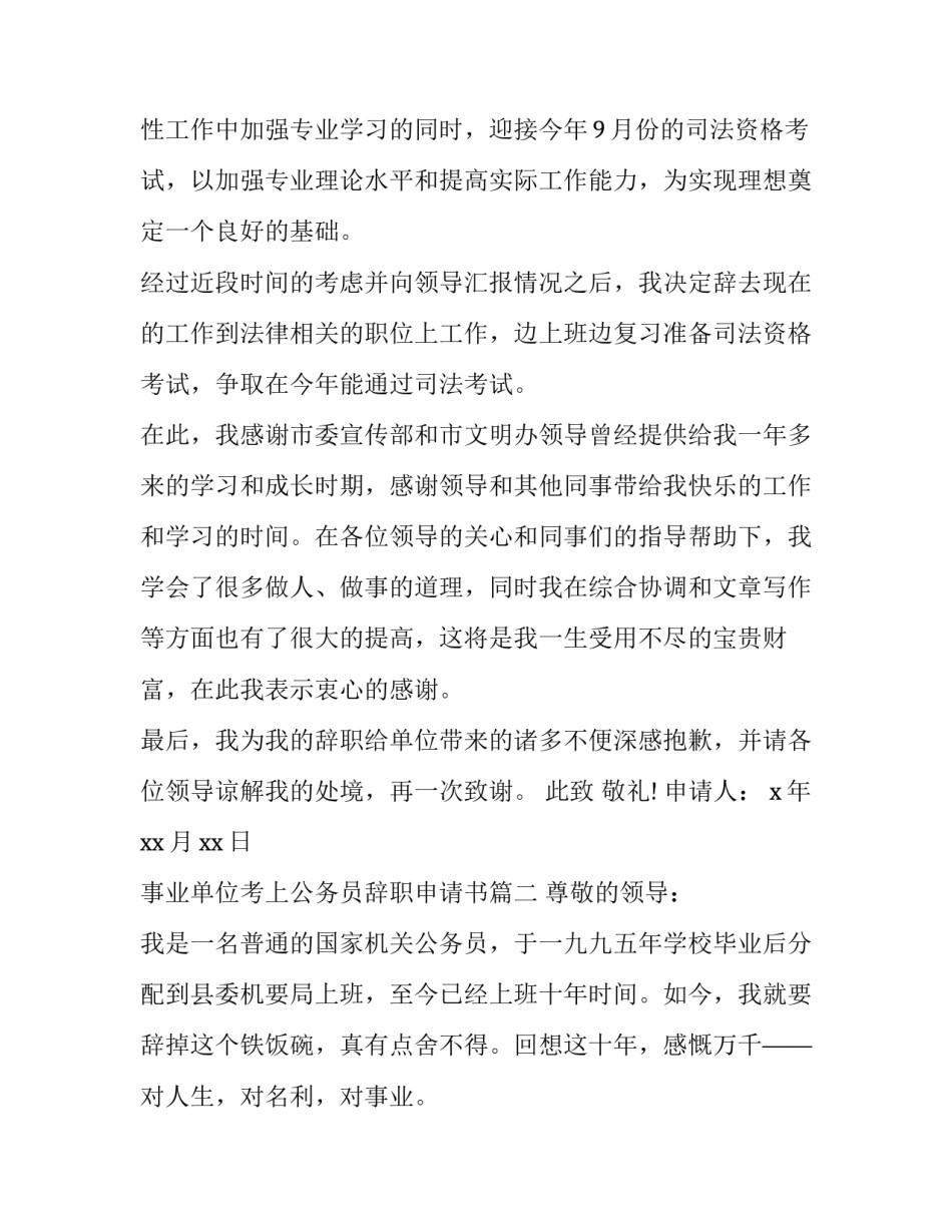 事业单位考上公务员辞职申请书(优质9篇)_第3页