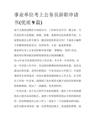 事业单位考上公务员辞职申请书(优质9篇)