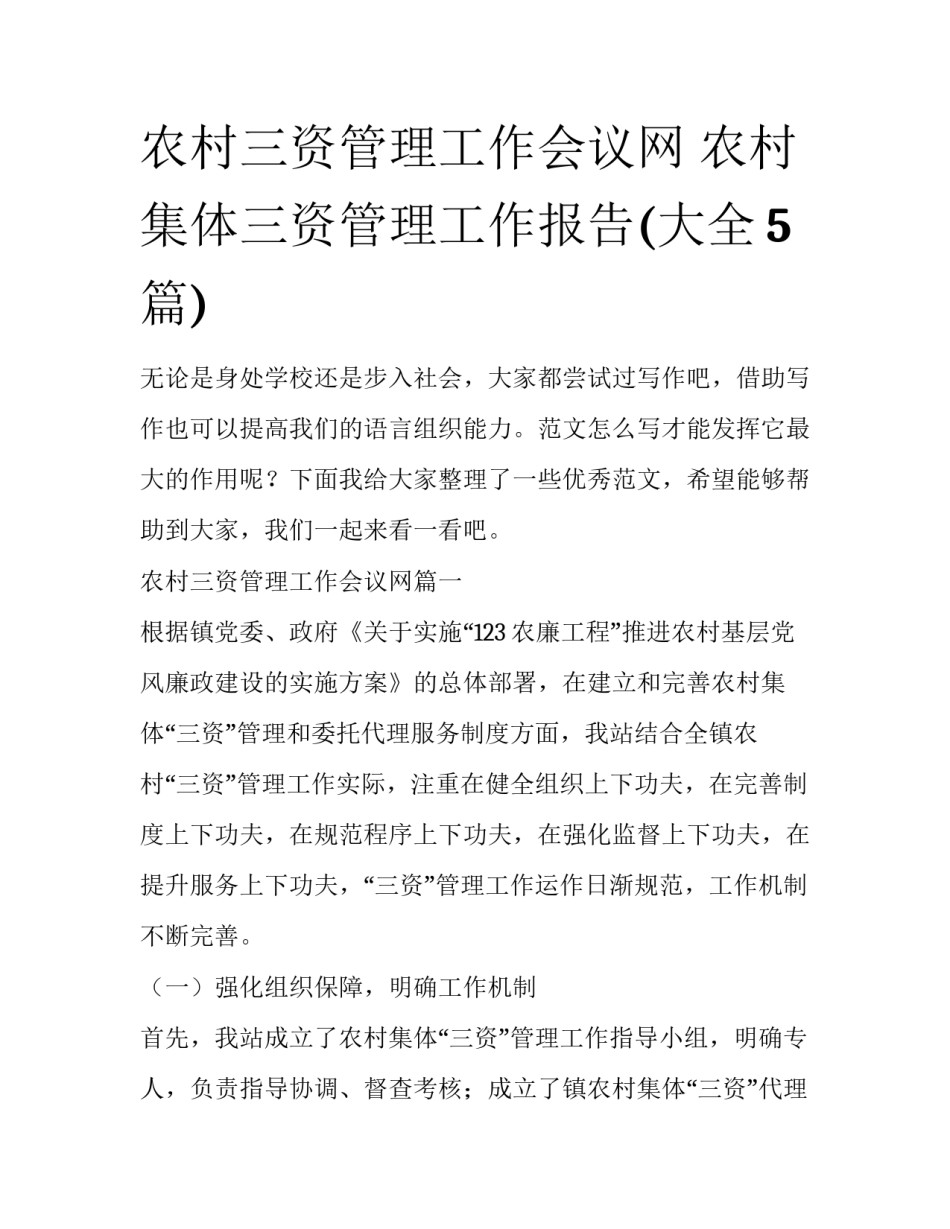 农村三资管理工作会议网 农村集体三资管理工作报告(大全5篇)_第1页