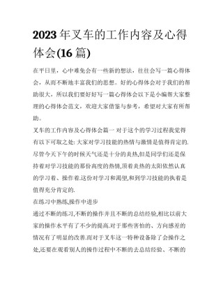 2023年叉车的工作内容及心得体会(16篇)