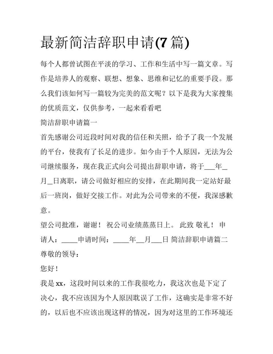 最新简洁辞职申请(7篇)_第1页