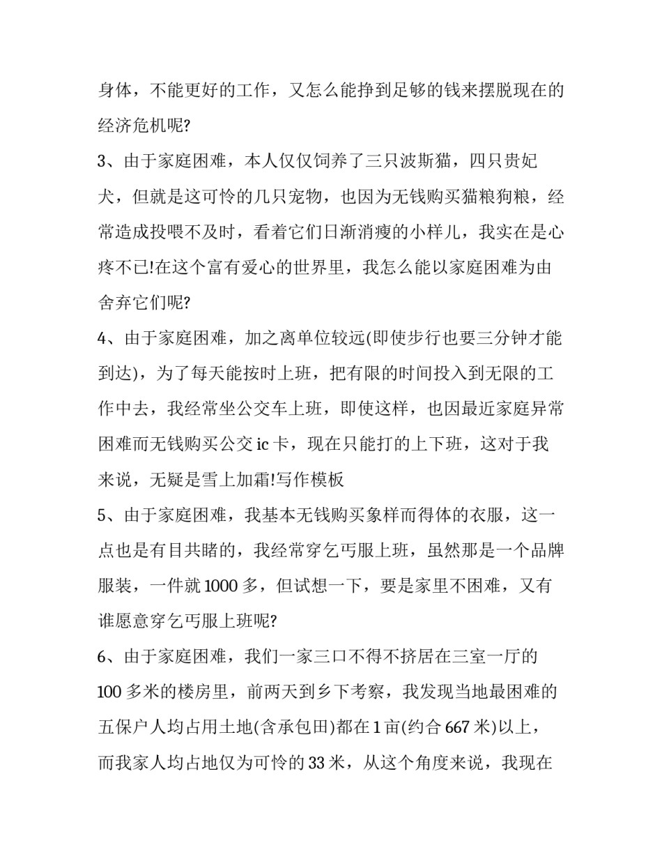 重度残疾人低保申请书 重病残疾人家庭困难低保申请(五篇)_第2页