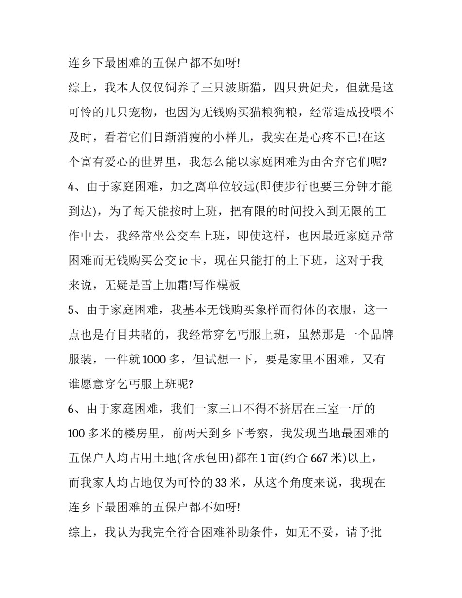 重度残疾人低保申请书 重病残疾人家庭困难低保申请(五篇)_第3页