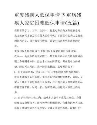 重度残疾人低保申请书 重病残疾人家庭困难低保申请(五篇)