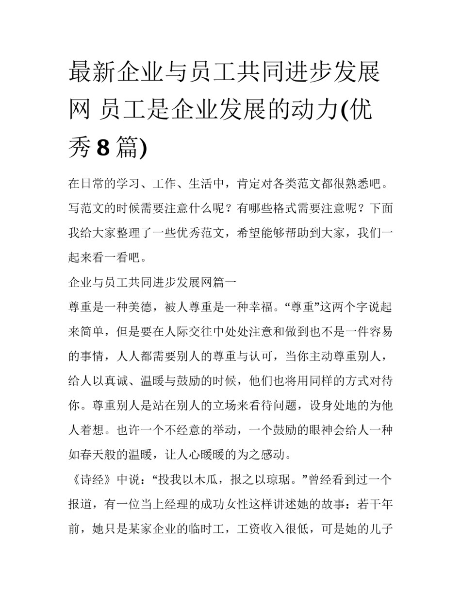 最新企业与员工共同进步发展网 员工是企业发展的动力(优秀8篇)_第1页