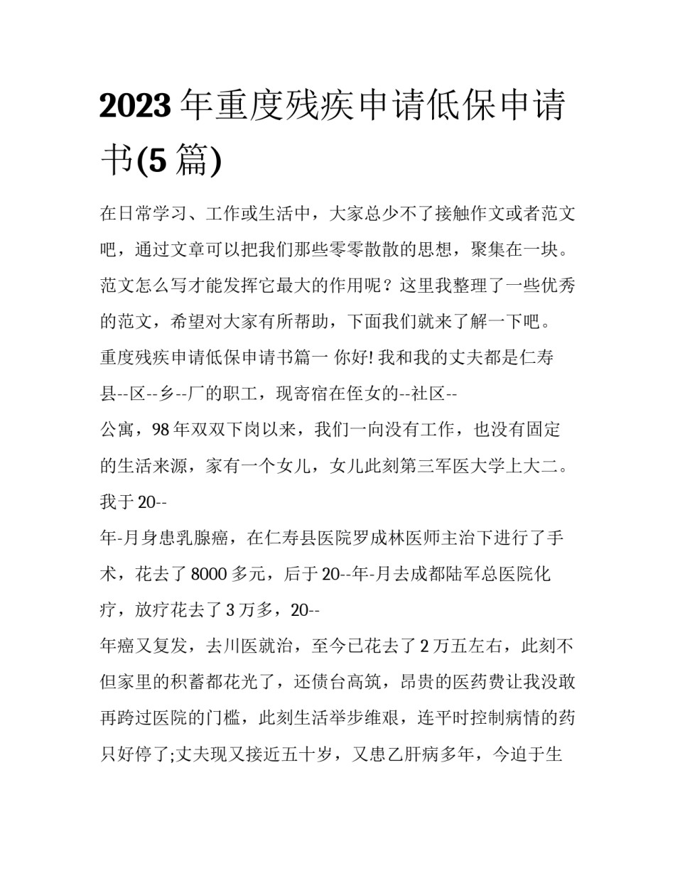 2023年重度残疾申请低保申请书(5篇)_第1页