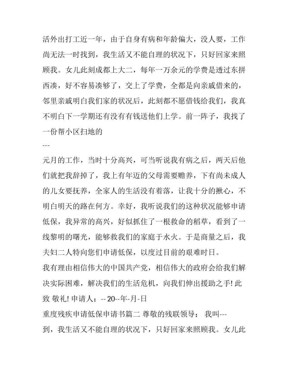 2023年重度残疾申请低保申请书(5篇)_第2页
