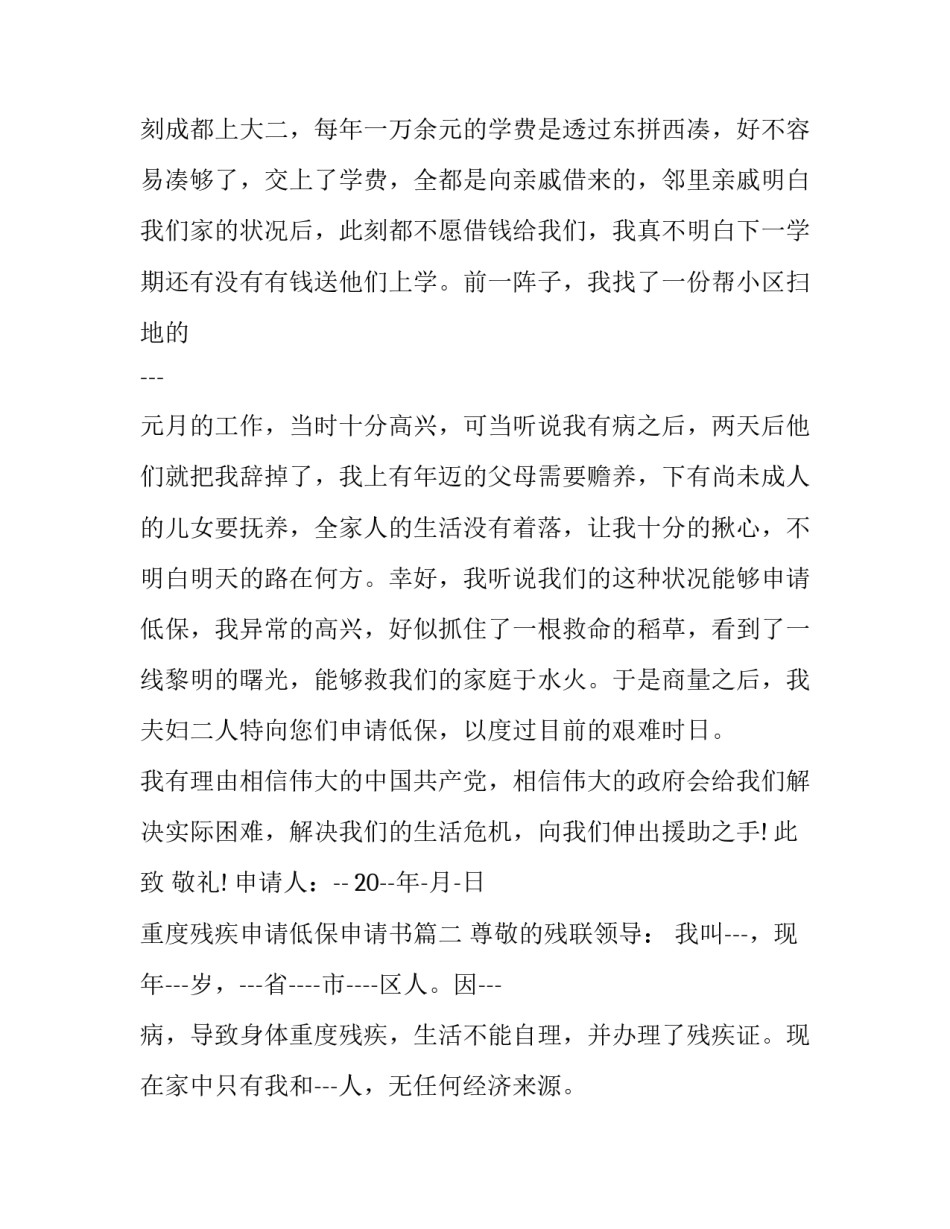 2023年重度残疾申请低保申请书(5篇)_第3页