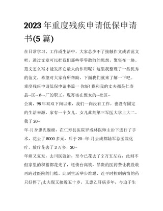 2023年重度残疾申请低保申请书(5篇)