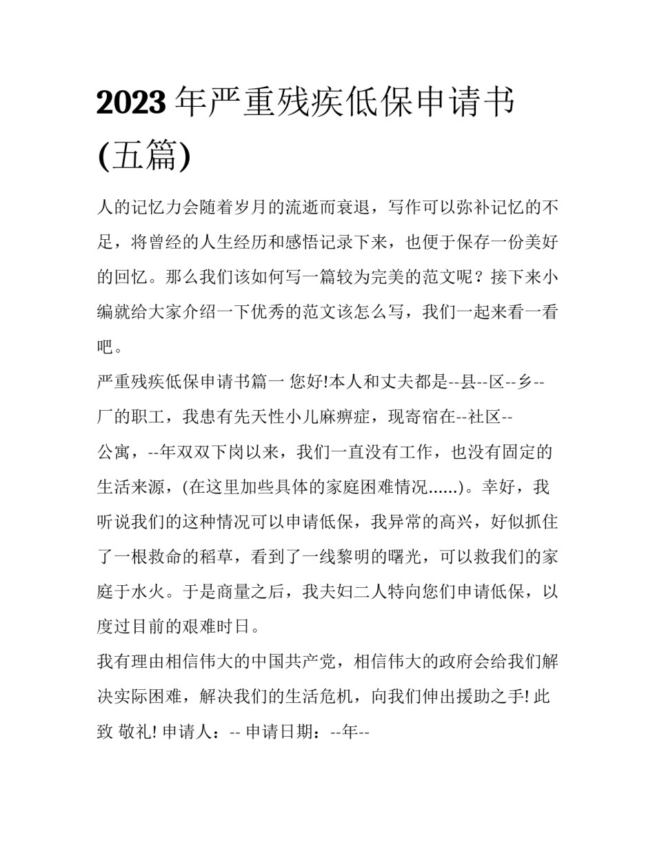 2023年严重残疾低保申请书(五篇)_第1页