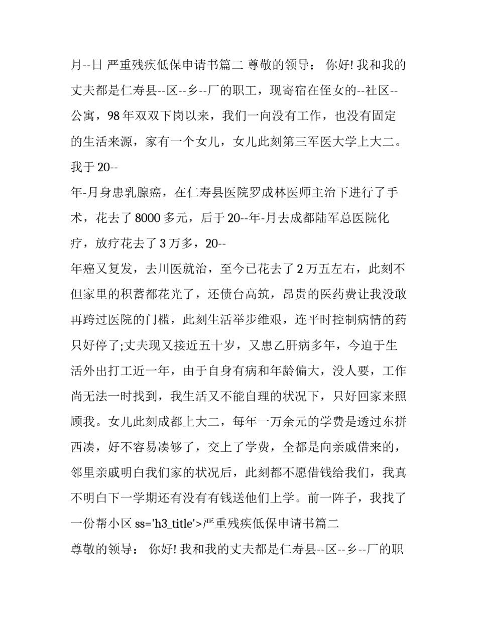 2023年严重残疾低保申请书(五篇)_第2页