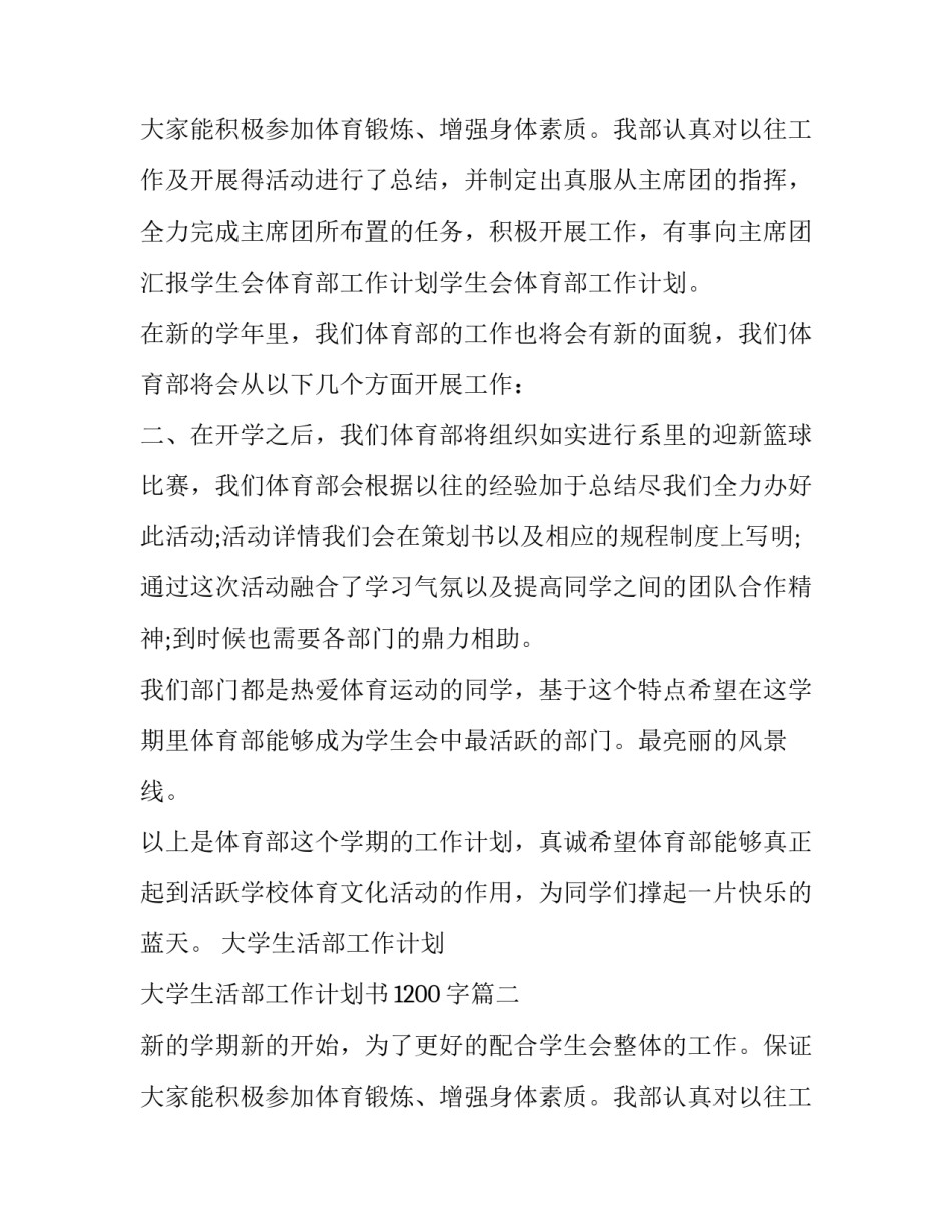 大学生活部工作计划 大学生活部工作计划书1200字(十二篇)_第3页