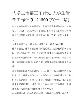 大学生活部工作计划 大学生活部工作计划书1200字(十二篇)