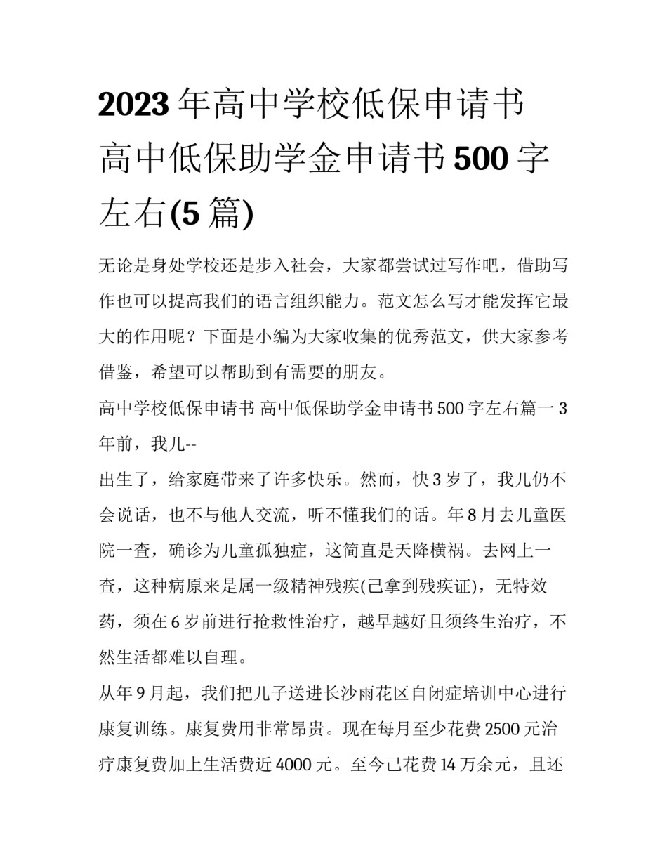 2023年高中学校低保申请书 高中低保助学金申请书500字左右(5篇)_第1页