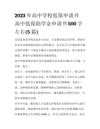 2023年高中学校低保申请书 高中低保助学金申请书500字左右(5篇)